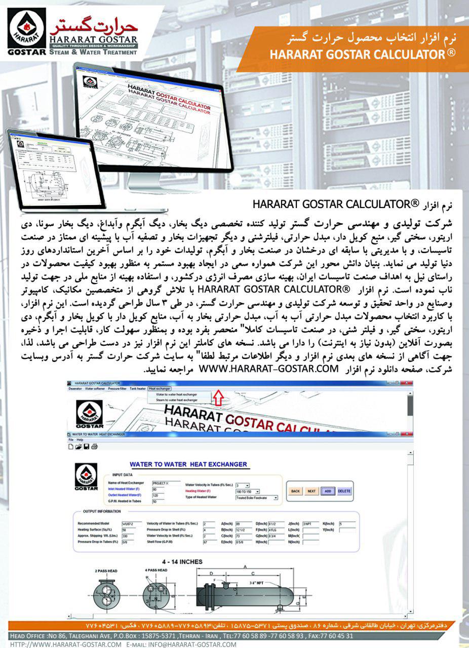 نرم افزار انتخاب محصول حرارت گستر،تولید کننده دیگ بخار،دیگ آب داغ، دی اریتور،سختی گیر،منبع کویل دار، فیلتر شنی ودیگر تجهیزات بخار و تصفیه آب