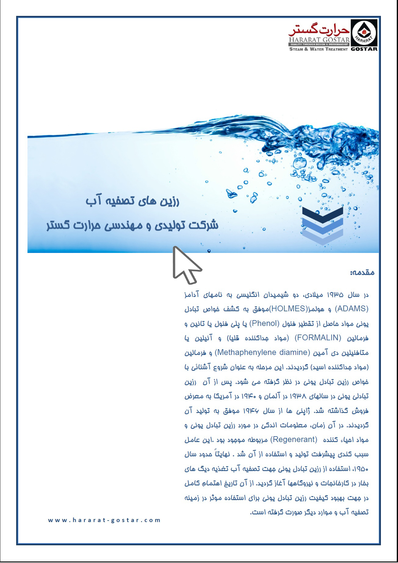 رزین های تصفیه آب-شرکت تولیدی و مهندسی حرارت گستر